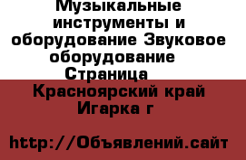 Музыкальные инструменты и оборудование Звуковое оборудование - Страница 2 . Красноярский край,Игарка г.